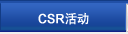 CSR活动