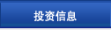 投资信息