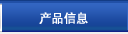 产品信息