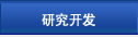 研究开发