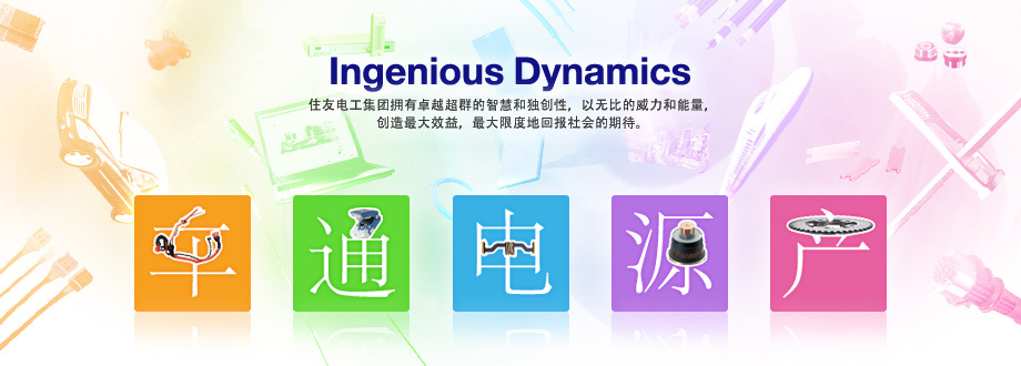 Ingenious Dynamics 住友电工集团拥有卓越的知识和见识以及独特的创造性，以其生机勃勃的活力，创造最大的效益，决不辜负社会的期望。