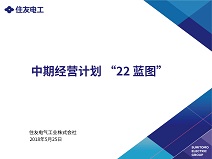 住友電工 中期経営計画 「17VISION」 目标值期中调整