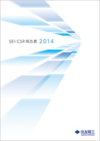 本公司集团的2014年版CSR报告