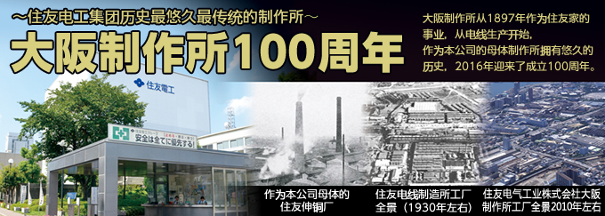 住友电工集团历史最悠久最传统的制作所 大阪制作所100周年