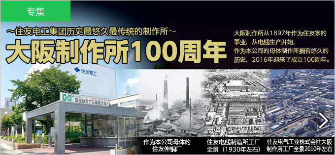 住友电工集团历史最悠久最传统的制作所 大阪制作所100周年