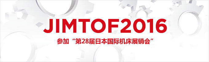 JIMTOF2016 参加“第28届日本国际机床展销会”