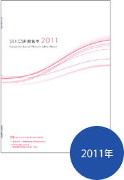 CSR 报告书2011