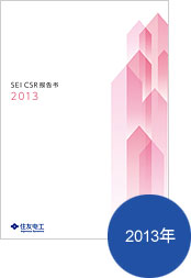 CSR 报告书2013