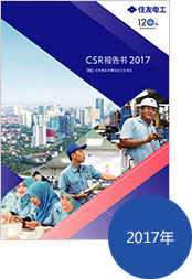 CSR 报告书2017