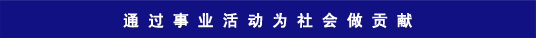 通过事业活动为社会做贡献
