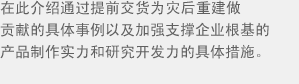 在此介绍通过提前交货为美国灾后重建做贡献的具体事例以及加强支撑企业根基的产品制作实力和研究开发力的具体措施。