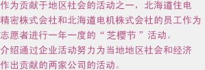 作为贡献于地区社会的活动之一，北海道住电精密株式会社和北海道电机株式会社的员工作为志愿者进行一年一度的“从生福禄考节”活动。介绍通过企业活动努力为当地地区社会和经济作出贡献的两家公司的活动。