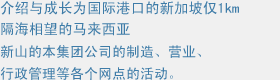 介绍位于和已成长为国际中心的新加坡仅隔1km海峡相望的马来西亚新山的本集团公司的制造、营业、行政管理等各个网点的活动。