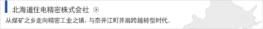北海道住电精密株式会社 从煤矿之乡走向精密工业之镇，与奈井江町并肩跨越转型时代。