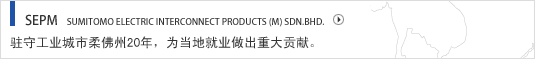 SEPM SUMITOMO ELECTRIC INTERCONNECT PRODUCTS (M) SDN.BHD. 驻守工业城市柔佛州20年，为当地就业做出重大贡献。