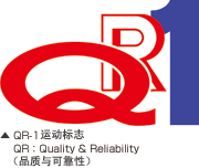 QR-1运动标志 QR:Quality & Reliability(品质与可靠性)