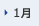 1月