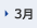 3月
