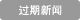 过期新闻
