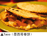Taco（墨西哥卷饼）