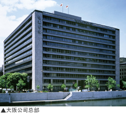 大阪公司总部