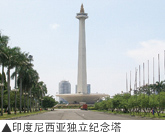 印度尼西亚独立纪念塔