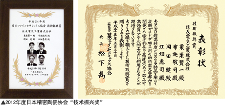 2012年度日本精密陶瓷协会“技术振兴奖”
