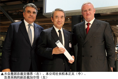 大众集团总裁文德恩（右）、本公司社长松本正义（中）、负责采购的副总裁加尔恰（左）