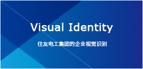 Visual Identity 住友电工集团的企业视觉识别
