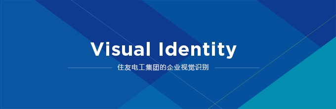 visual identity 住友电工集团的企业视觉识别