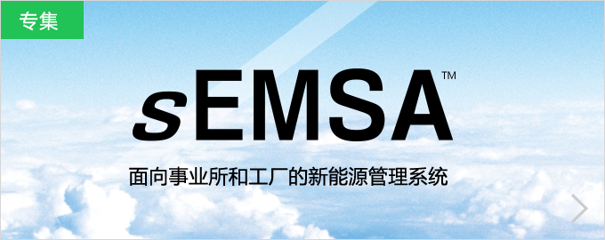 sEMSA™面向事业所和工厂的新能源管理系统
