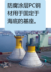 海上风力发电设备(千叶县铫子海面)<sup>（</sup>*<sup>5）</sup>防腐涂层PC钢材用于固定于海底的基座。