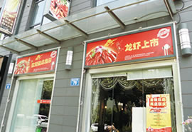 小龙虾店