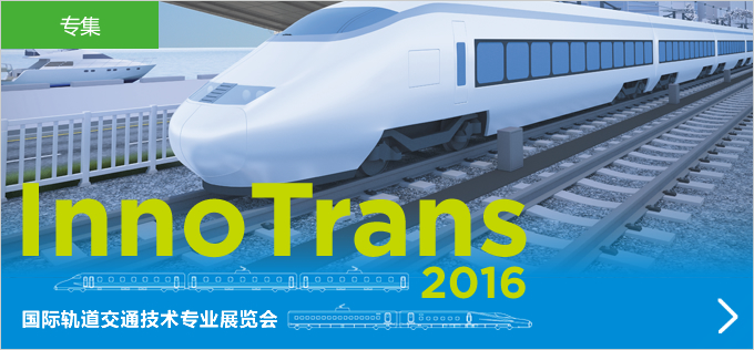 InnoTrans 2016 国际轨道交通技术专业展览会