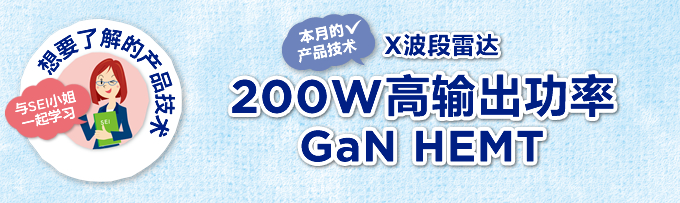 X波段雷达 200W高输出功率GaN HEMT