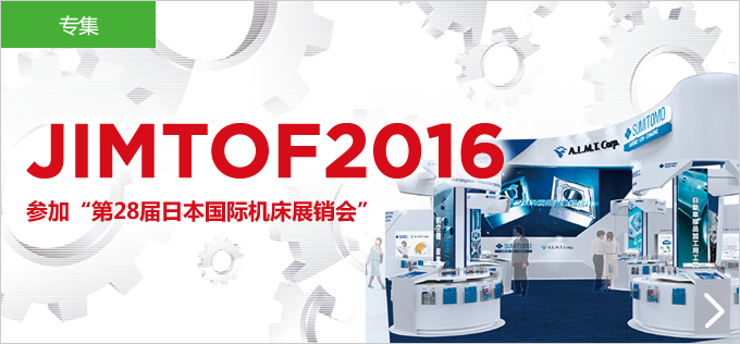 JIMTOF2016 参加“第28届日本国际机床展销会”