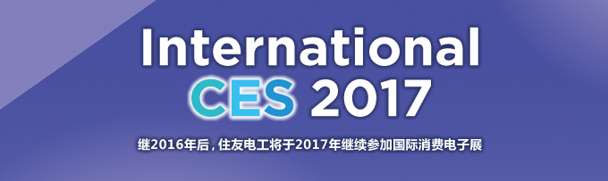 International CES 2017 继2016年后，住友电工将于2017年继续参加国际消费电子展