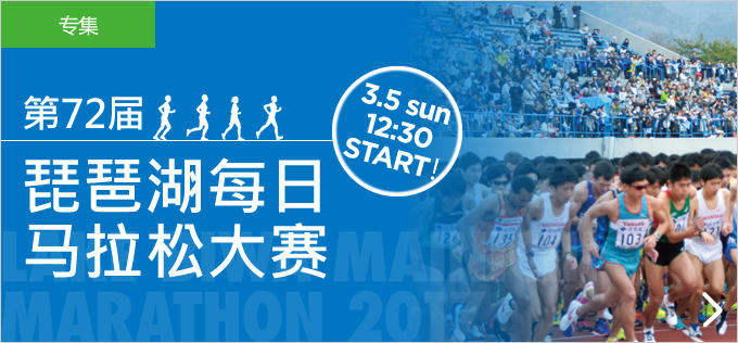 第72届 琵琶湖每日马拉松大赛