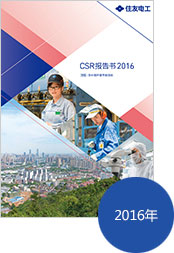 CSR 报告书2016