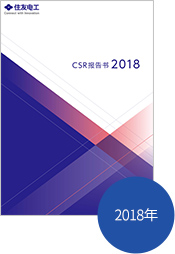 CSR 报告书2018