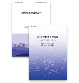 SEI绿色采购品质指南以及化学物质含有标准