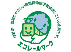 エコレールマーク
