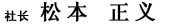 社长 松本 正义