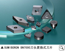 SUMIBORON BN7000刀头更换式刀片