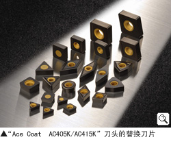 “Ace Coat  AC405K/AC415K”刀头的替换刀片