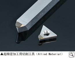 超精密加工用切削工具（Allied Material）