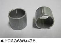 用于缠绕式轴承的示例