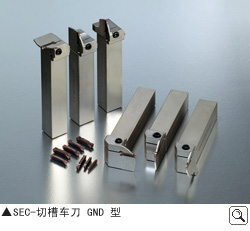 SEC-切槽车刀 GND型