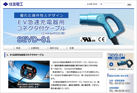 CHAdeMO规格 EV快速充电器用带接头电缆“SEVD-01”的网站