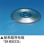 铋系超导电线“DI-BSCCO”